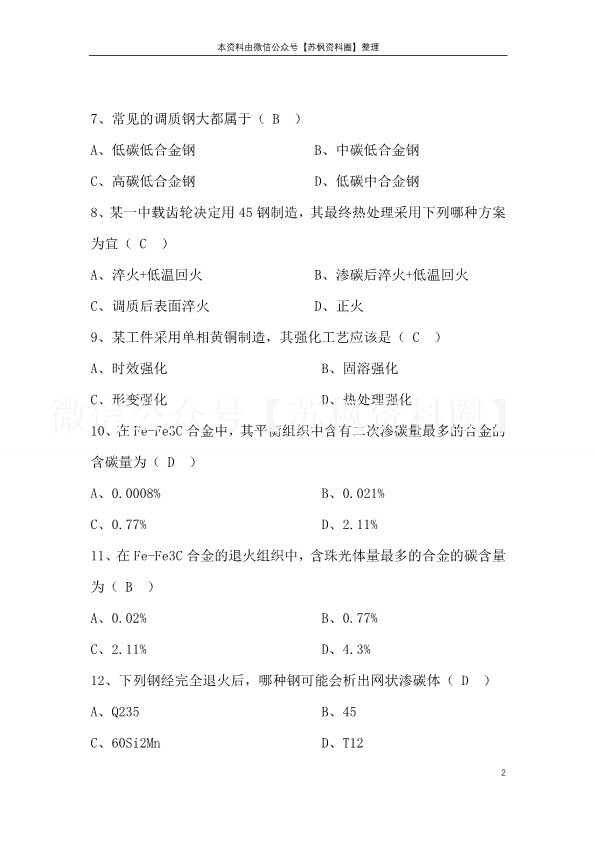机械工程材料